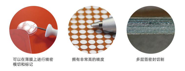 可以在薄膜上進行精密模切和標記 擁有非常高的精度 多層箔密封切割 塑料薄膜激光焊接有哪些優勢?(圖1)