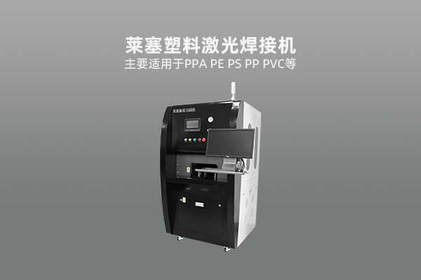 萊塞塑料激光焊接機 激光焊接設備有哪些應用優勢(主要優勢有哪些)(圖1)