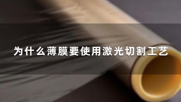 為什么薄膜要使用激光切割工藝 為什么薄膜要使用激光切割工藝(圖1)