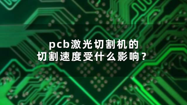 pcb激光切割機的切割速度受什么影響？(圖1)