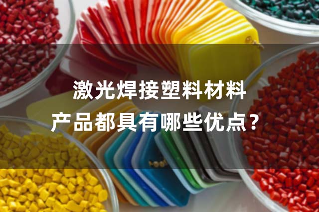 激光焊接塑料的優(yōu)點(diǎn) 激光焊接塑料材料產(chǎn)品都具有哪些優(yōu)點(diǎn)?(圖1)