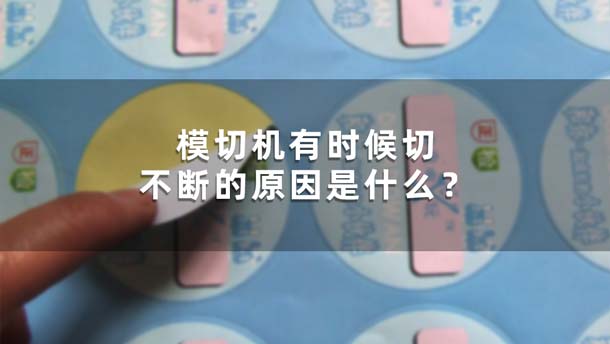 模切機有時候切不斷的原因是什么? 模切機有時候切不斷的原因是什么?(圖1)