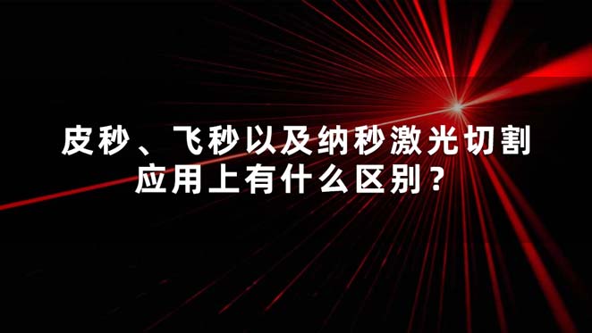 皮秒、飛秒以及納秒激光切割應(yīng)用上有什么區(qū)別? 皮秒、飛秒以及納秒激光切割應(yīng)用上有什么區(qū)別?(圖1)