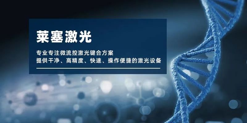 萊塞激光鍵合 微流控產業化解決方案,量產下激光焊接擁有絕對優勢!(圖1)