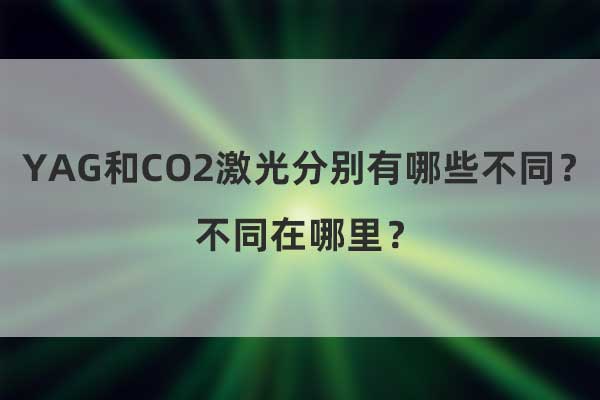 YAG和CO2激光分別有哪些不同?不同在哪里? YAG和CO2激光分別有哪些不同?不同在哪里?(圖1)