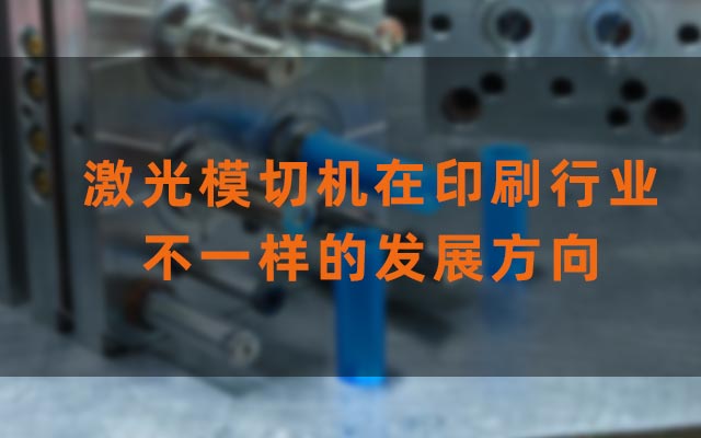 激光模切 激光模切機在印刷行業不一樣的發展方向(圖1)