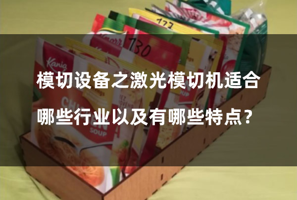 模切設備 模切設備之激光模切機適合哪些行業以及有哪些特點?(圖1)