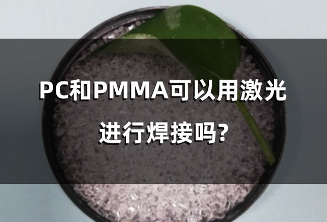 pc和pmma可以用激光進行焊接嗎 塑料激光焊接中,產品平整度對于激光焊接的影響(圖1)