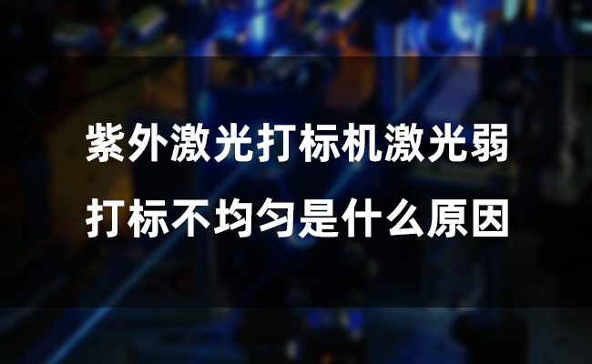 紫外激光打標(biāo)機(jī)激光弱,打標(biāo)不均勻是什么原因 鋼材激光打標(biāo)技術(shù)分析及應(yīng)用前景(圖1)