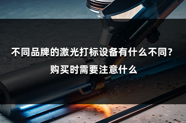 不同品牌的激光打標設備有什么不同?購買時需要注意什么 如何縮小激光模切薄膜時的融邊大小(圖1)