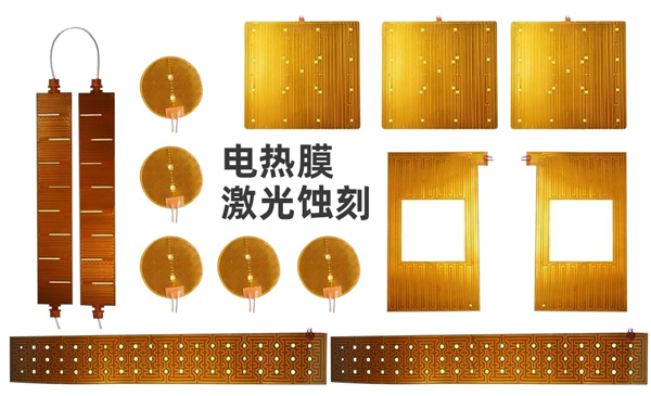 電熱膜激光蝕刻樣品 電熱片_家用電熱膜激光蝕刻案例(圖1)