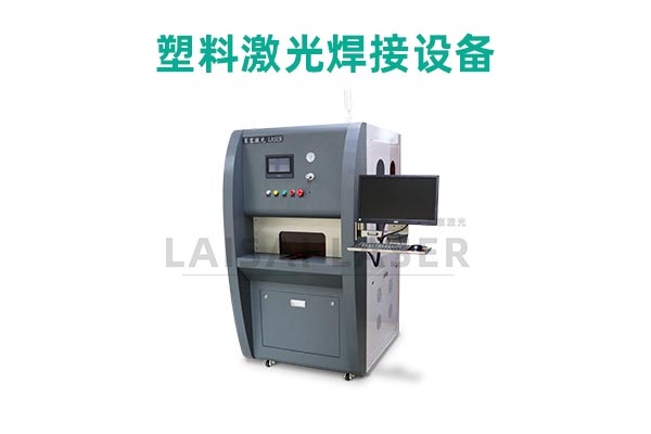 塑料激光焊接設備 塑料激光焊接是什么?塑料激光焊接機的優點是什么?(圖2)
